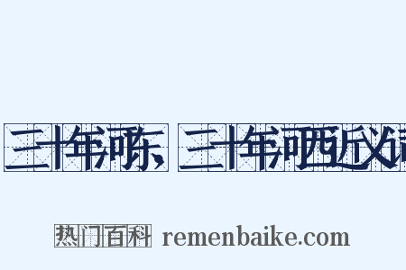 三十年河东，三十年河西近义词是什么意思的图片